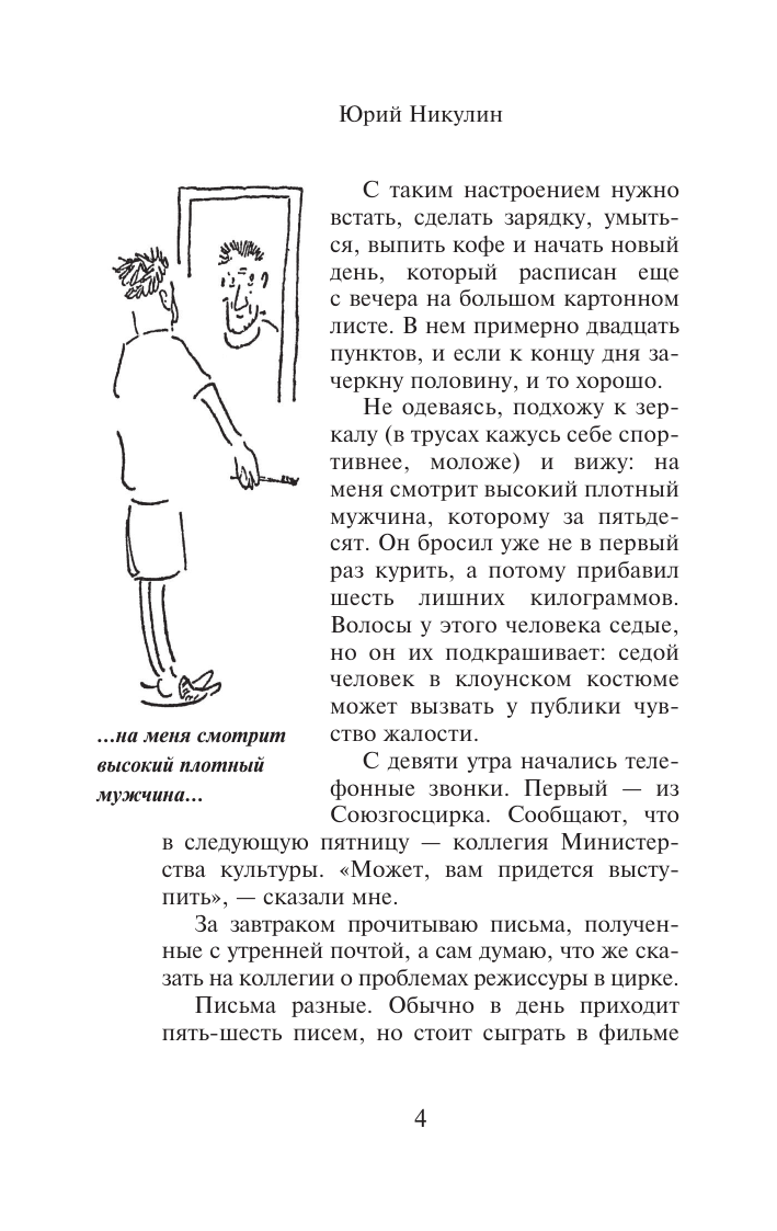 Никулин Юрий Владимирович Юрий Никулин - страница 4