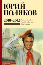 Собрание сочинений. Том 7. 2010-2012