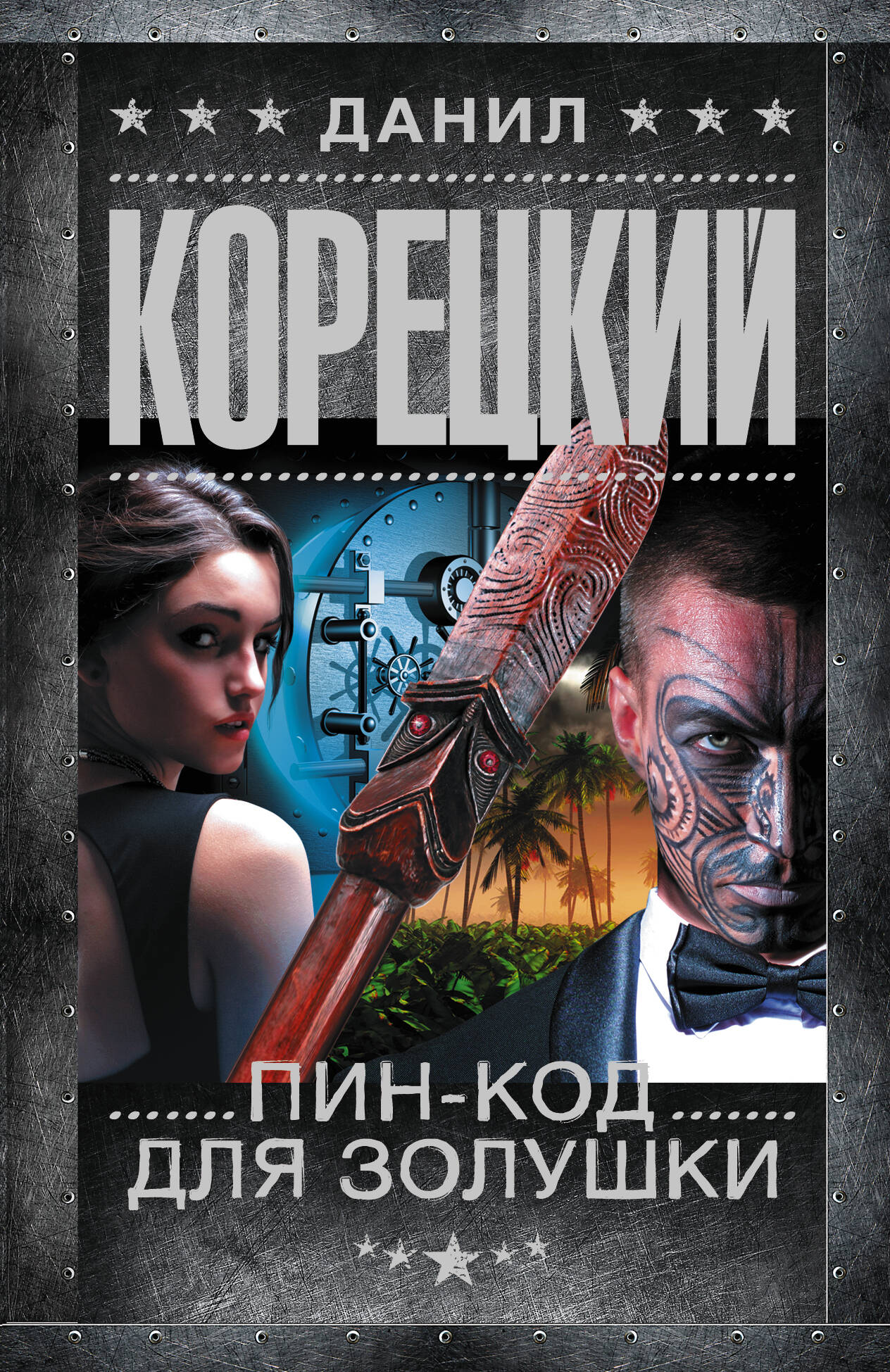 Корецкий Данил Аркадьевич Пин-код для Золушки - страница 0