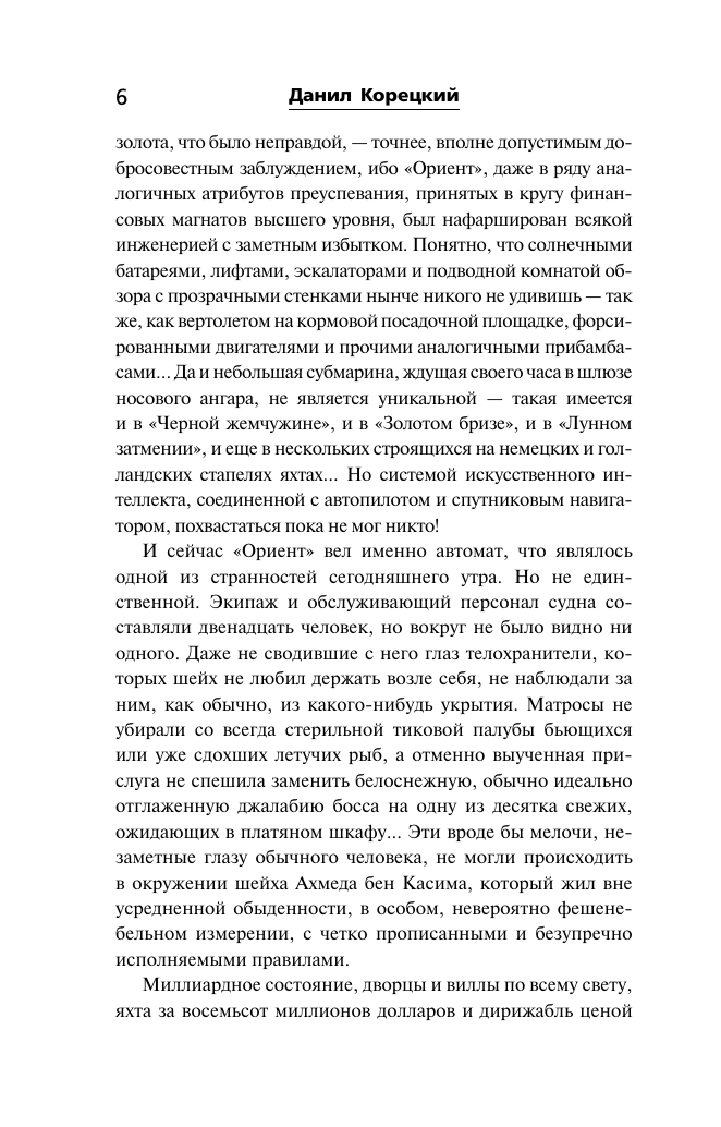 Корецкий Данил Аркадьевич Пин-код для Золушки - страница 3