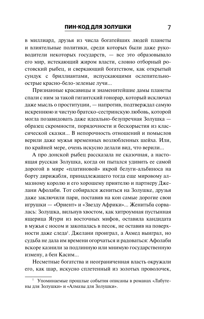 Корецкий Данил Аркадьевич Пин-код для Золушки - страница 4