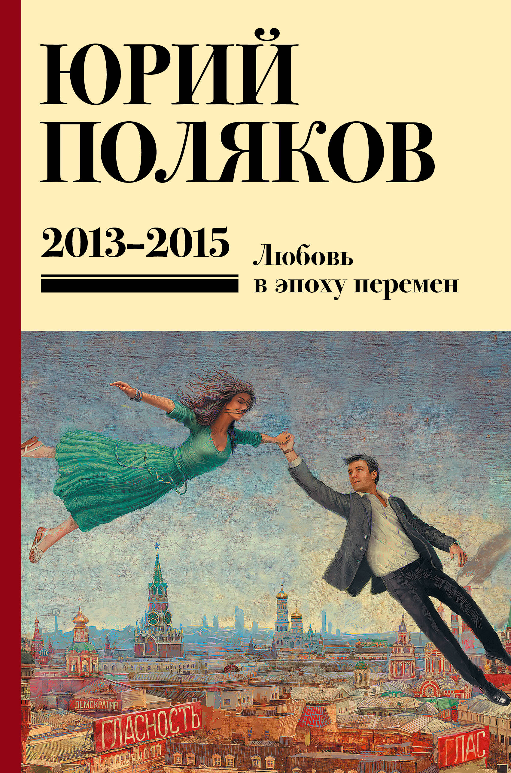 Поляков Юрий Михайлович Собрание сочинений. Том 8. 2013-2015 - страница 0