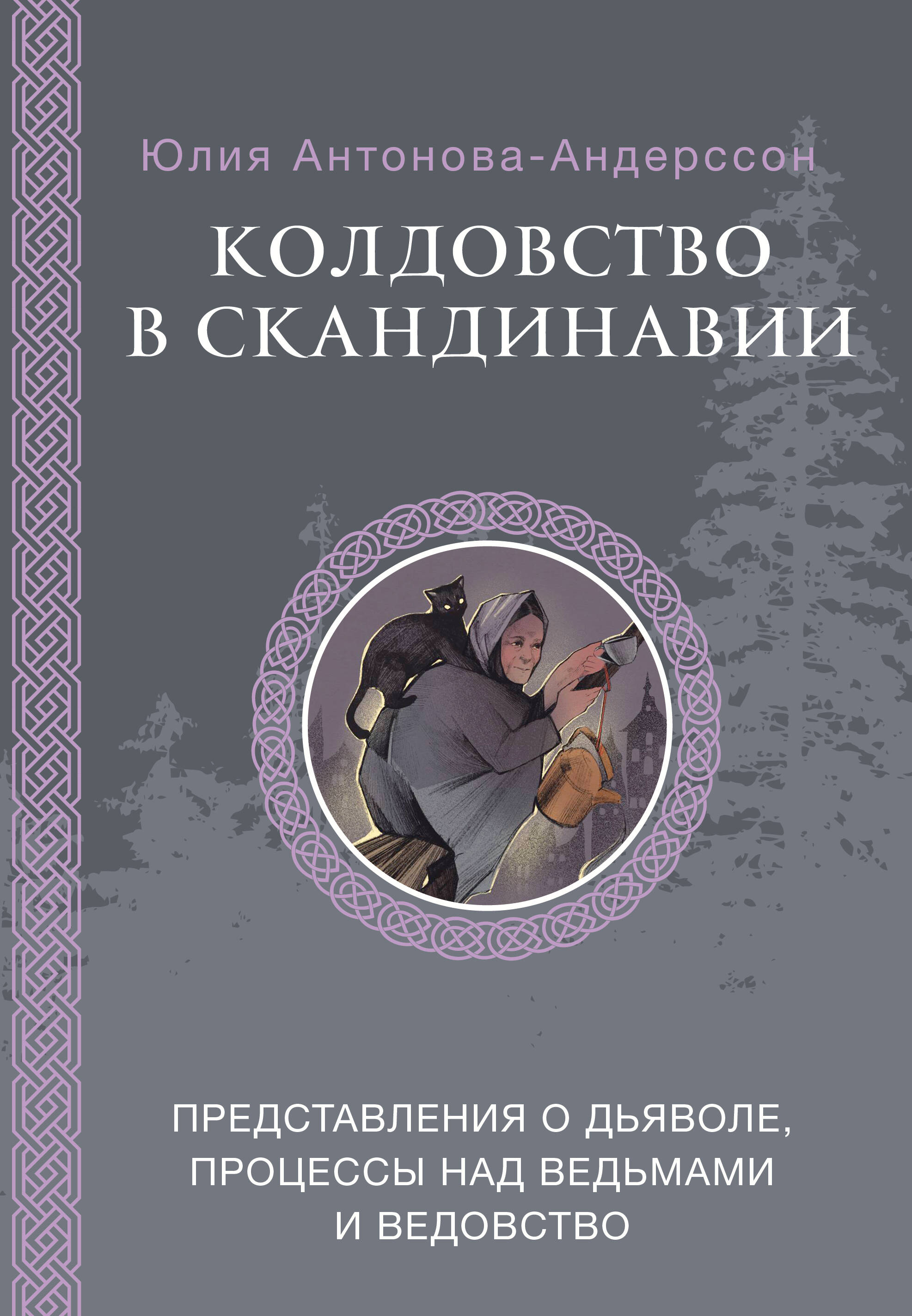 Антонова-Андерссон Юлия Викторовна Колдовство в Скандинавии: представления о дьяволе, процессы над ведьмами и ведовство - страница 0