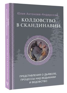 Колдовство в Скандинавии: представления о дьяволе, процессы над ведьмами и ведовство