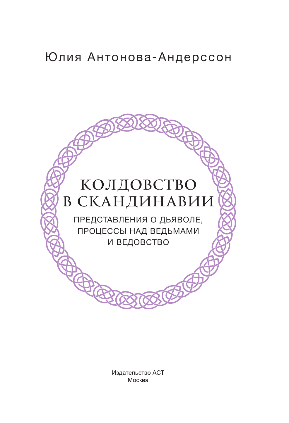 Антонова-Андерссон Юлия Викторовна Колдовство в Скандинавии: представления о дьяволе, процессы над ведьмами и ведовство - страница 3