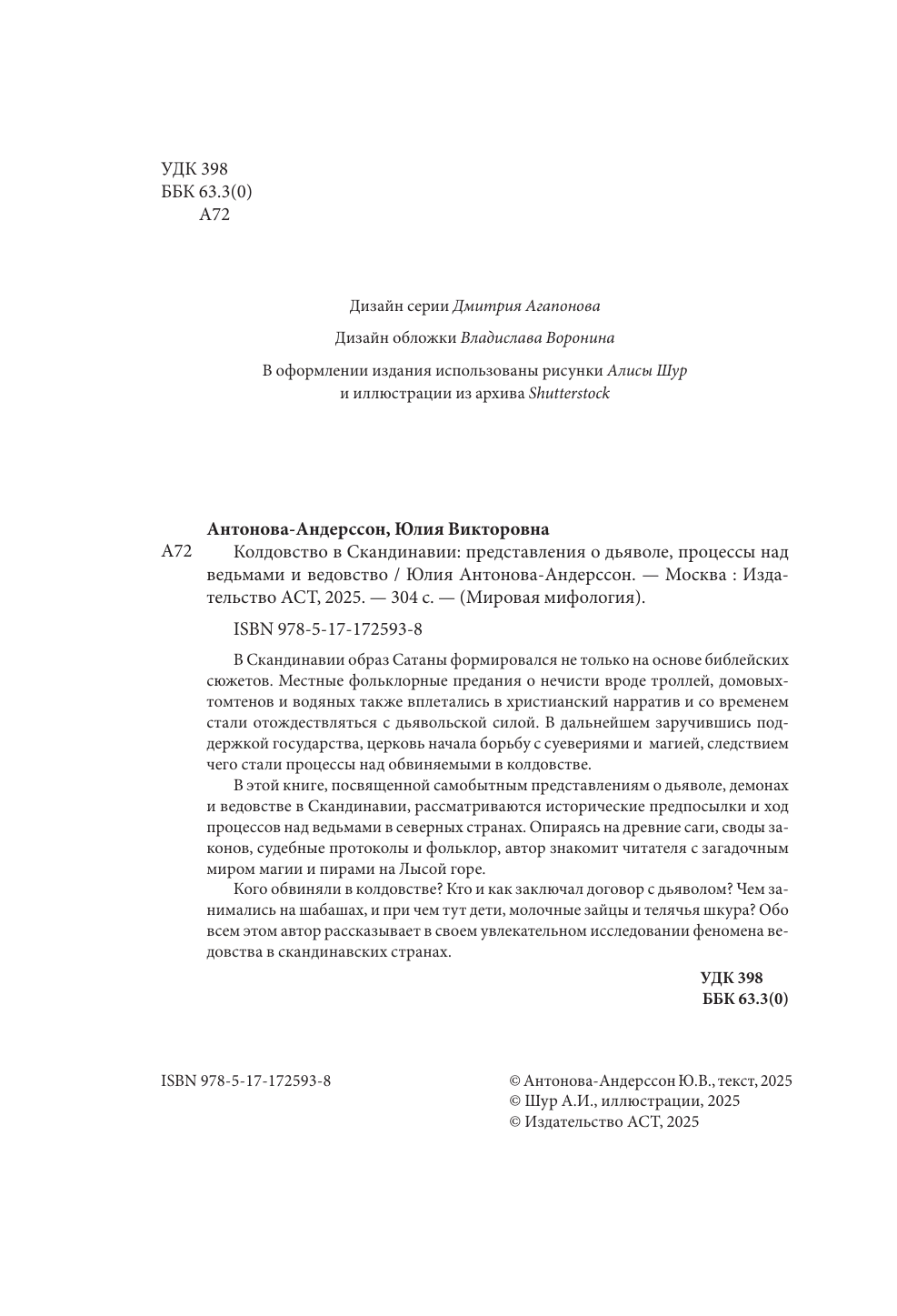 Антонова-Андерссон Юлия Викторовна Колдовство в Скандинавии: представления о дьяволе, процессы над ведьмами и ведовство - страница 4