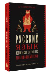 Русский язык. Подготовка к ОГЭ и ЕГЭ. Весь школьный курс