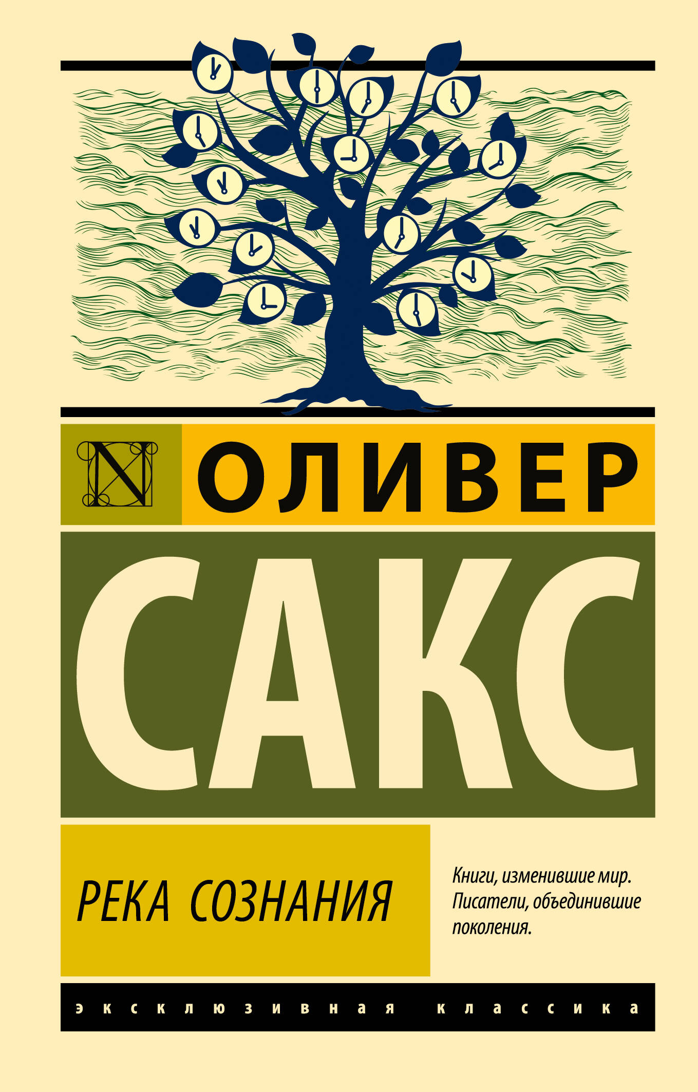 Сакс Оливер Река сознания - страница 0