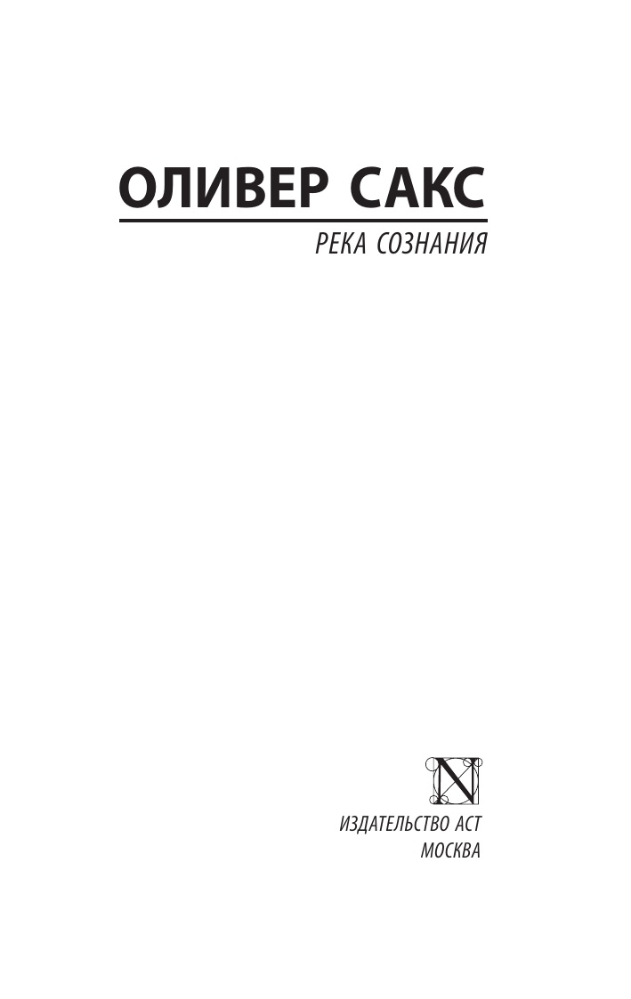 Сакс Оливер Река сознания - страница 2