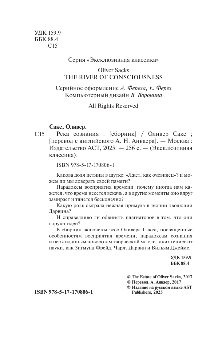 Сакс Оливер Река сознания - страница 3