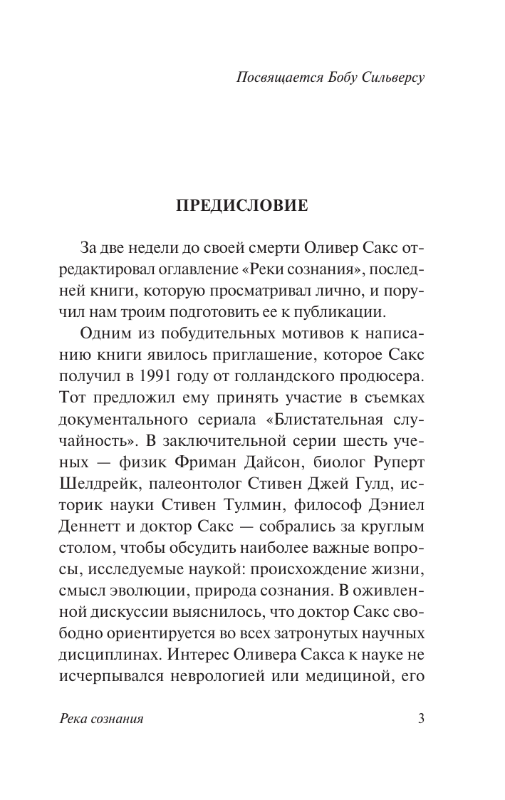 Сакс Оливер Река сознания - страница 4