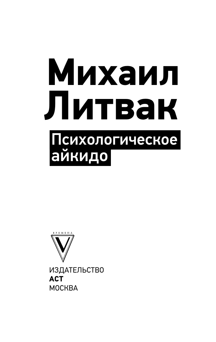 Литвак Михаил Ефимович Психологическое айкидо - страница 1