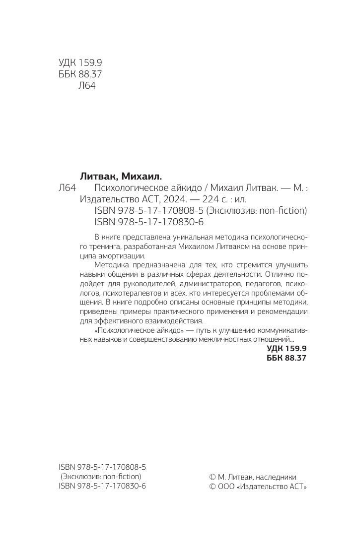 Литвак Михаил Ефимович Психологическое айкидо - страница 2