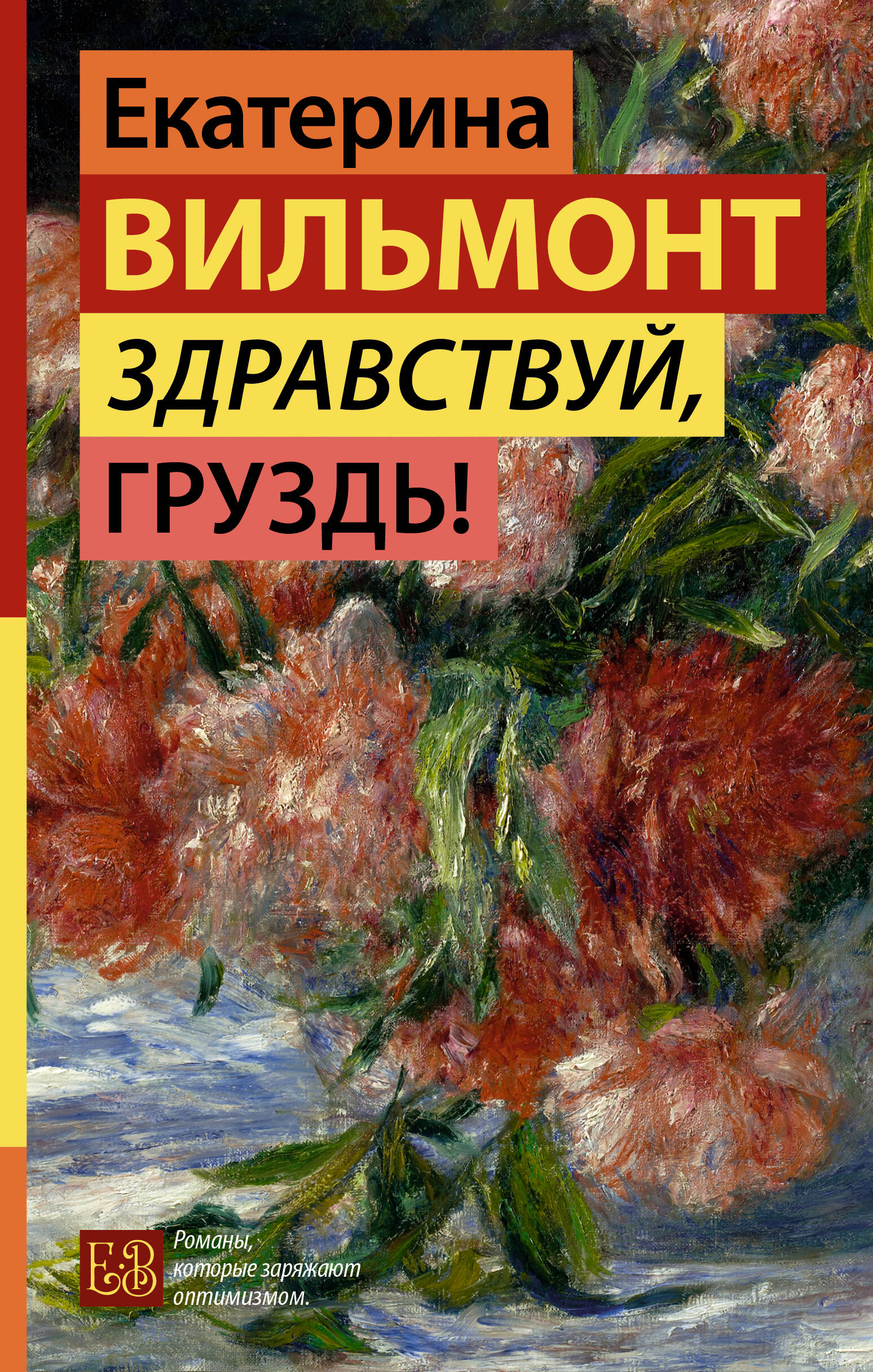 Вильмонт Екатерина Николаевна Здравствуй, груздь! - страница 0