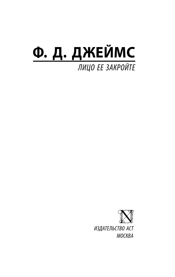 Джеймс Филлис Дороти Лицо ее закройте - страница 3