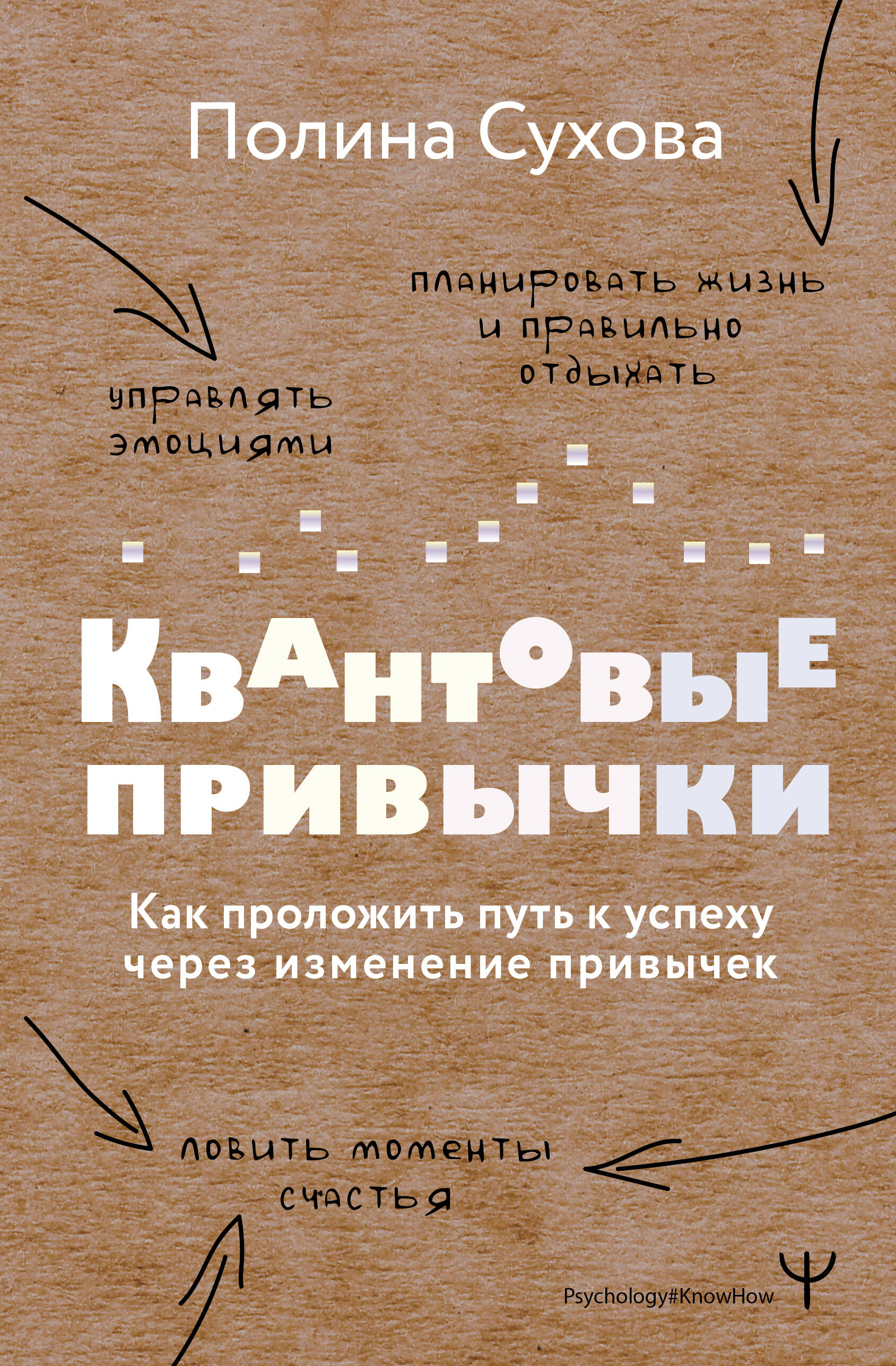 Сухова Полина  Квантовые привычки. Как проложить путь к успеху через изменения привычек - страница 0