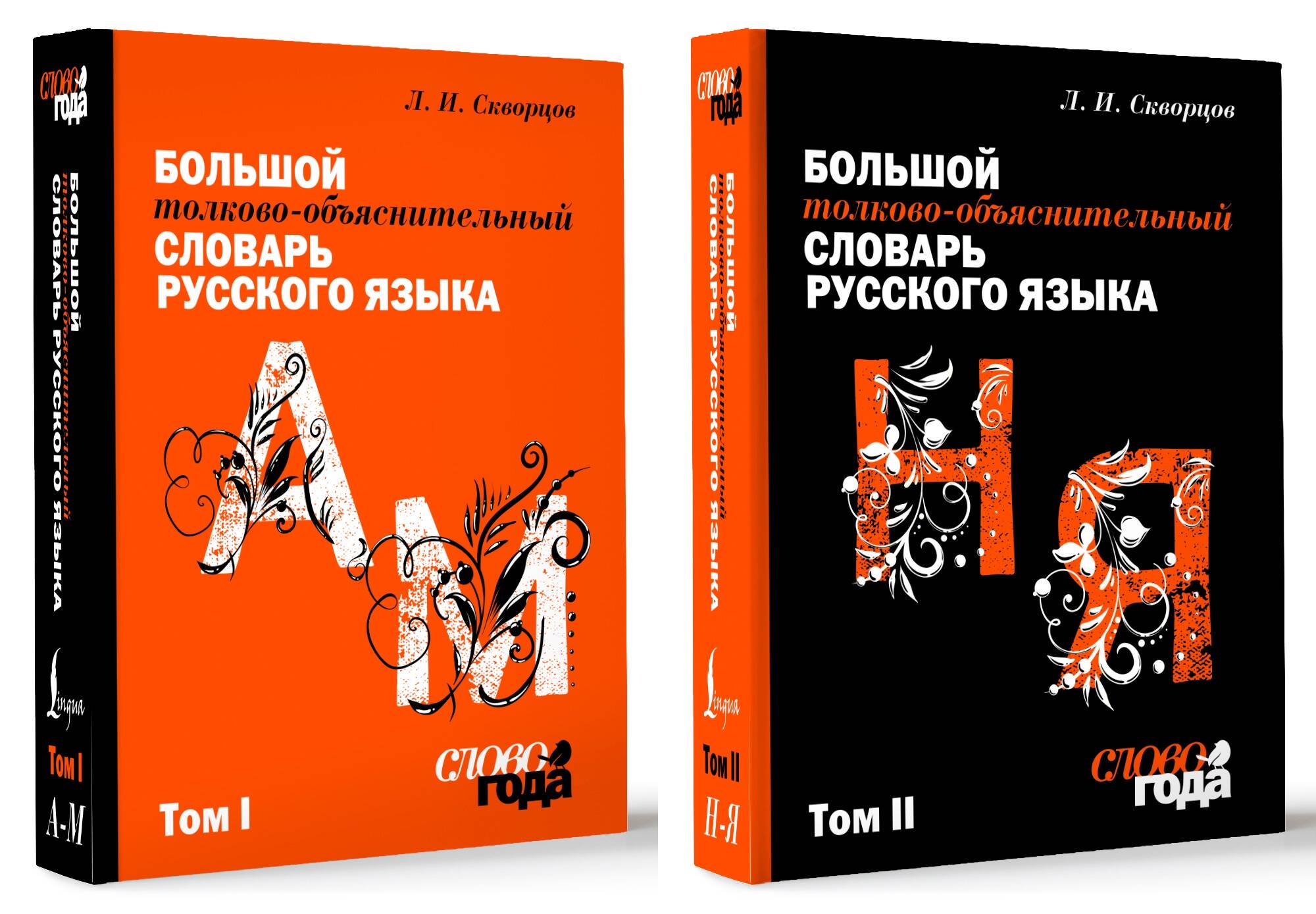  Большой толково-объяснительный словарь. Том 1, Том 2 - страница 0