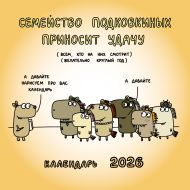 Задорожняя Татьяна Владимировна — Семейство Подковкиных приносит удачу. Календарь на 2026 год Красной Огненной Лошади