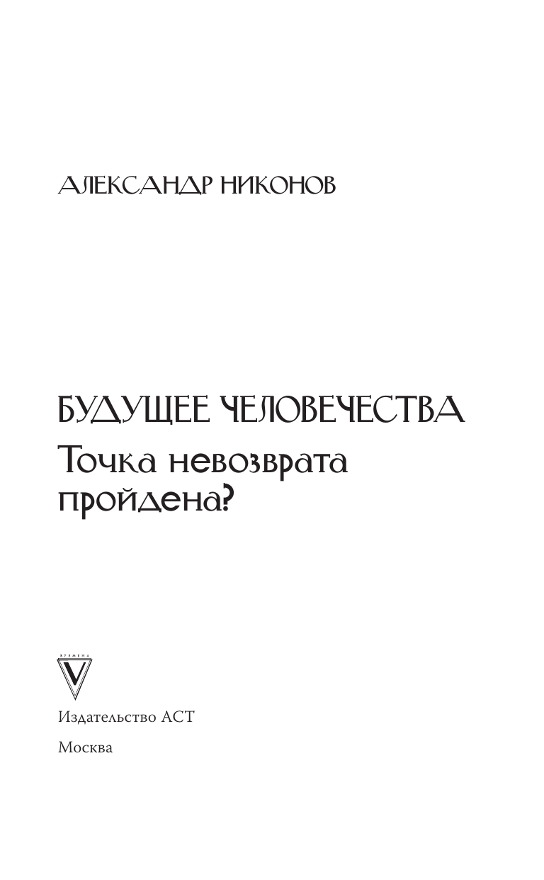 Никонов Александр Петрович Будущее человечества. Точка невозврата пройдена? - страница 1