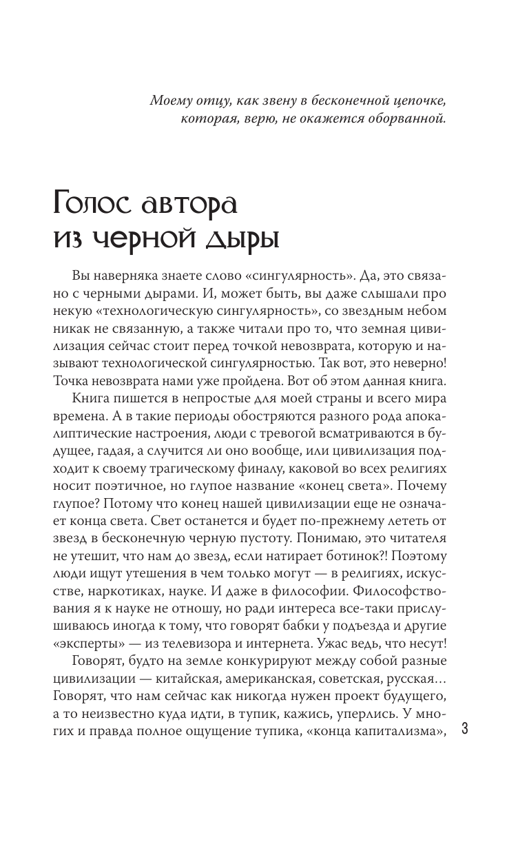 Никонов Александр Петрович Будущее человечества. Точка невозврата пройдена? - страница 3