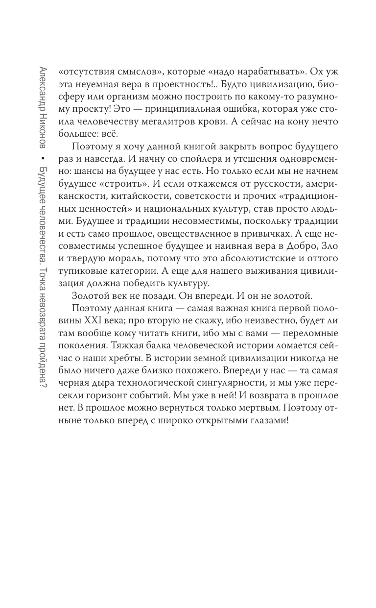 Никонов Александр Петрович Будущее человечества. Точка невозврата пройдена? - страница 4