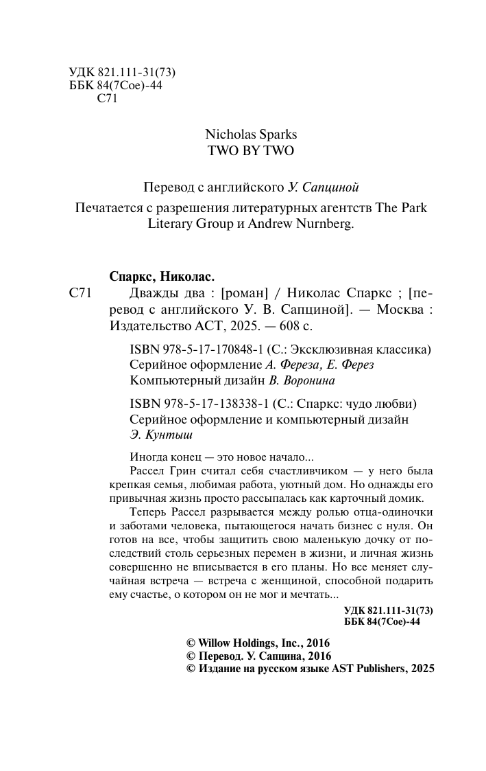 Спаркс Николас Дважды два - страница 3