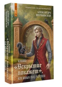 Клиника "Вскрытие покажет", или Живым вход разрешен