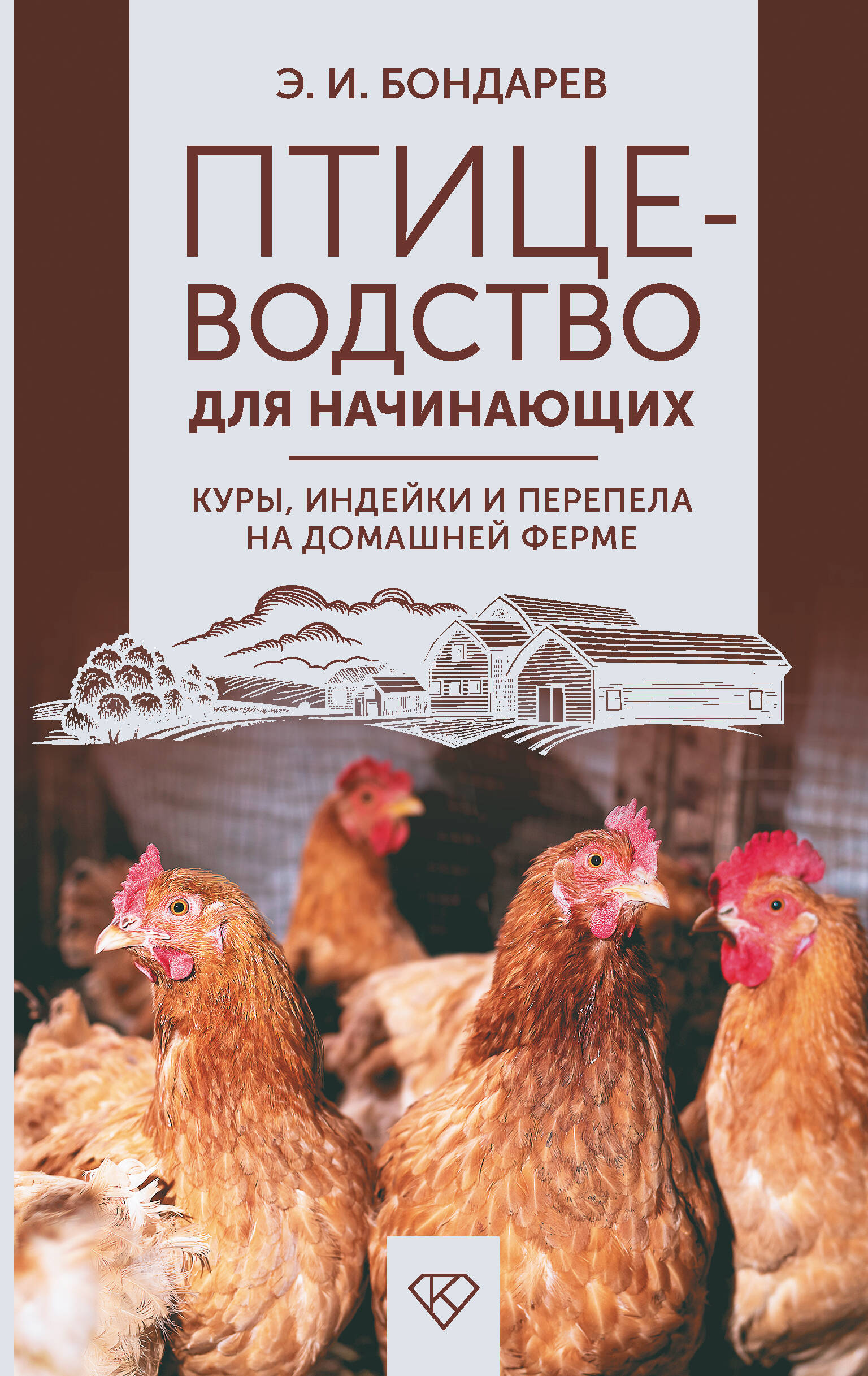Бондарев Эдуард Иванович Птицеводство для начинающих. Куры, индейки и перепела на домашней ферме - страница 0
