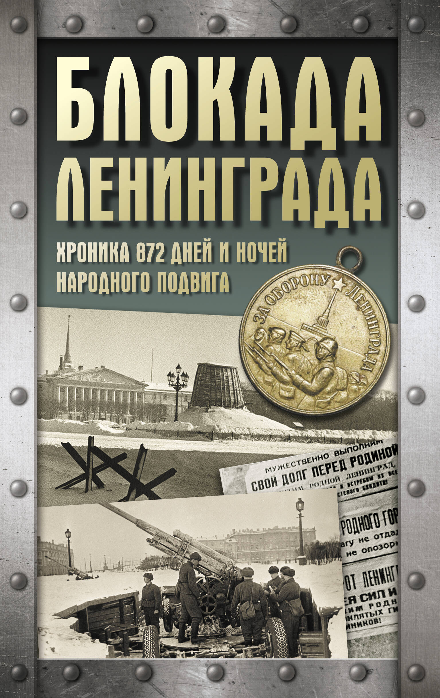 Сульдин Андрей Васильевич Блокада Ленинграда. Хроника 872 дней и ночей народного подвига - страница 0