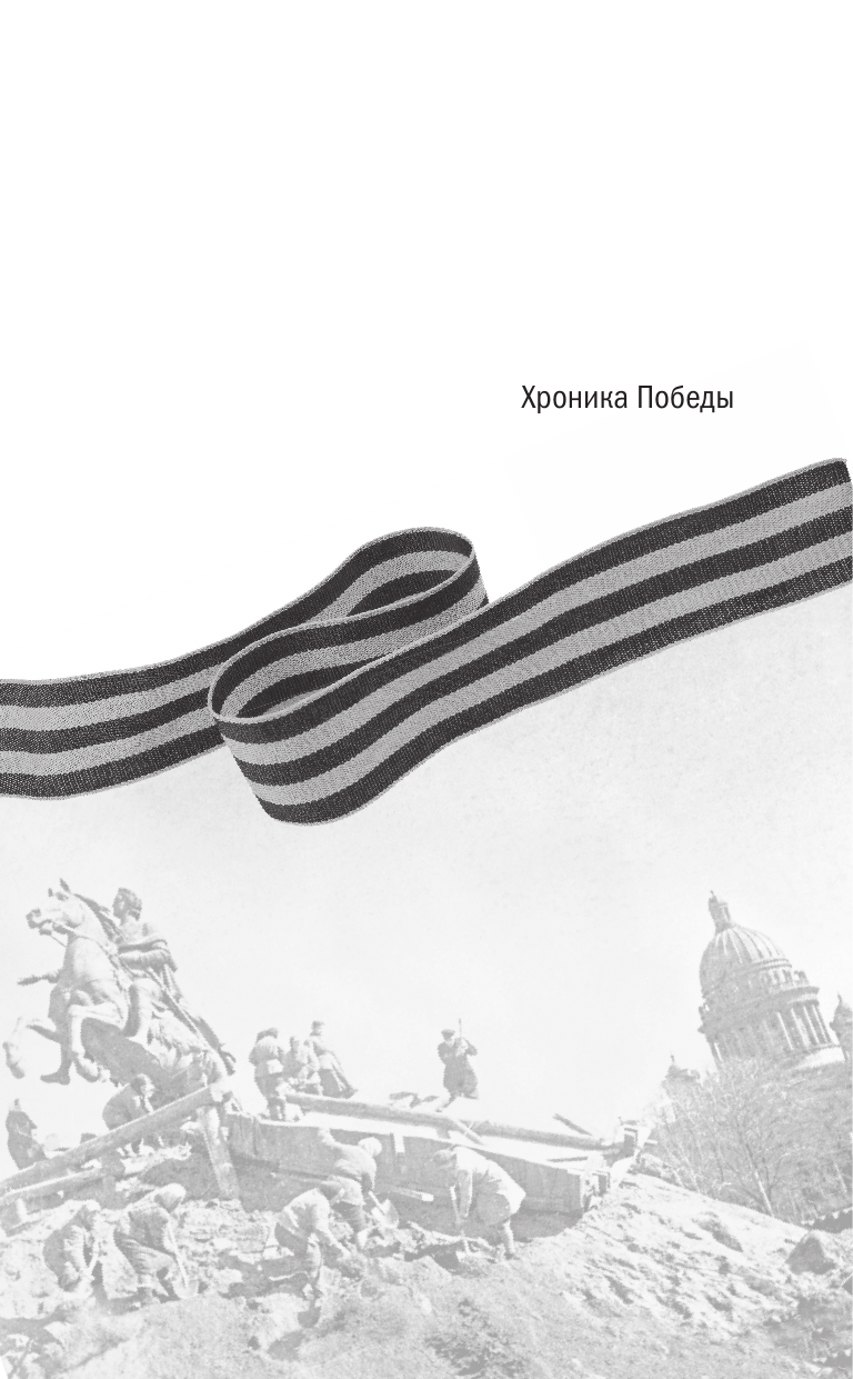 Сульдин Андрей Васильевич Блокада Ленинграда. Хроника 872 дней и ночей народного подвига - страница 1
