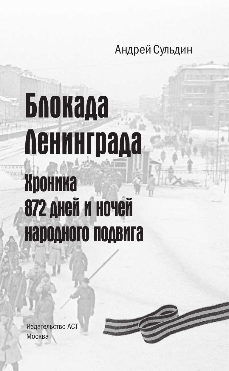 Сульдин Андрей Васильевич Блокада Ленинграда. Хроника 872 дней и ночей народного подвига - страница 3