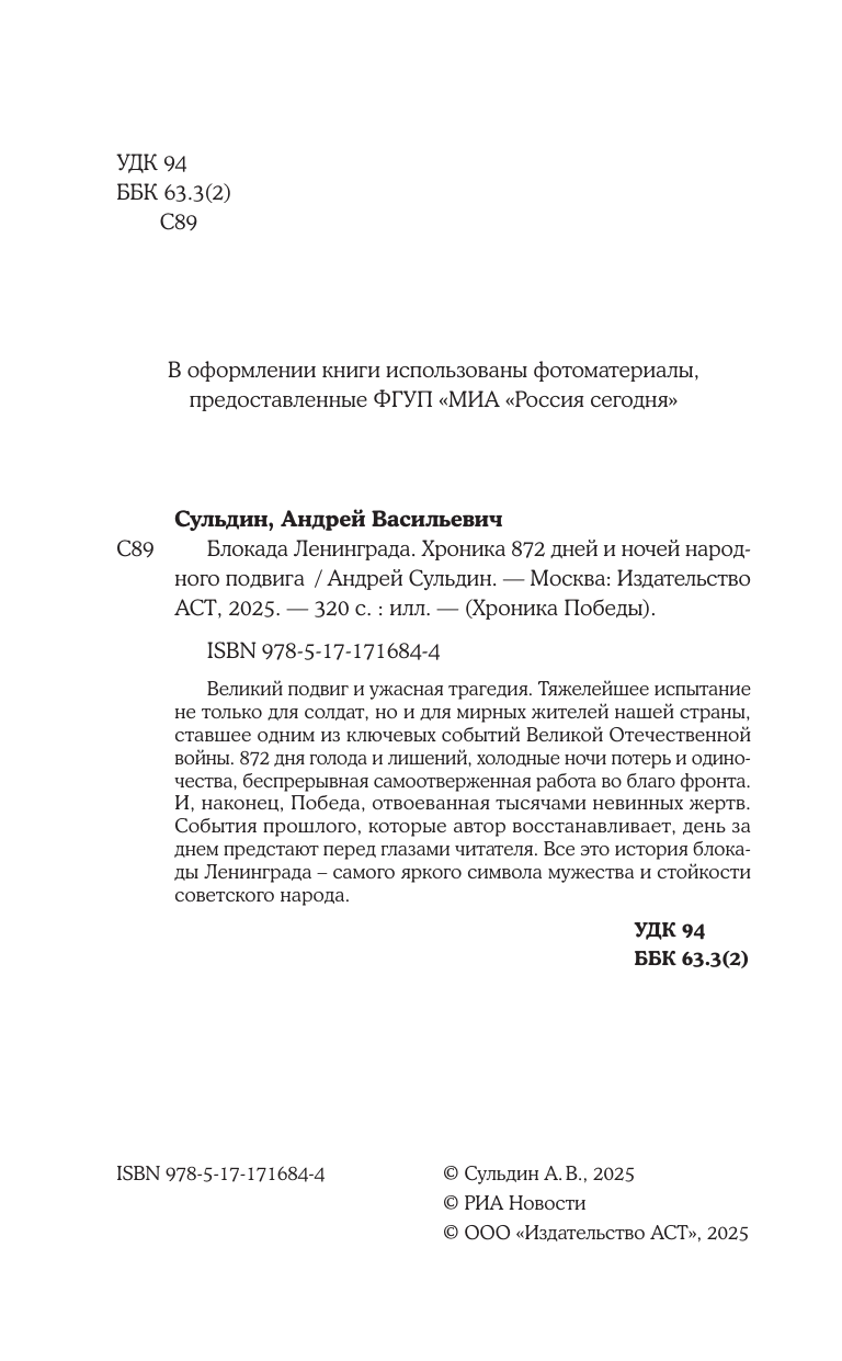 Сульдин Андрей Васильевич Блокада Ленинграда. Хроника 872 дней и ночей народного подвига - страница 4