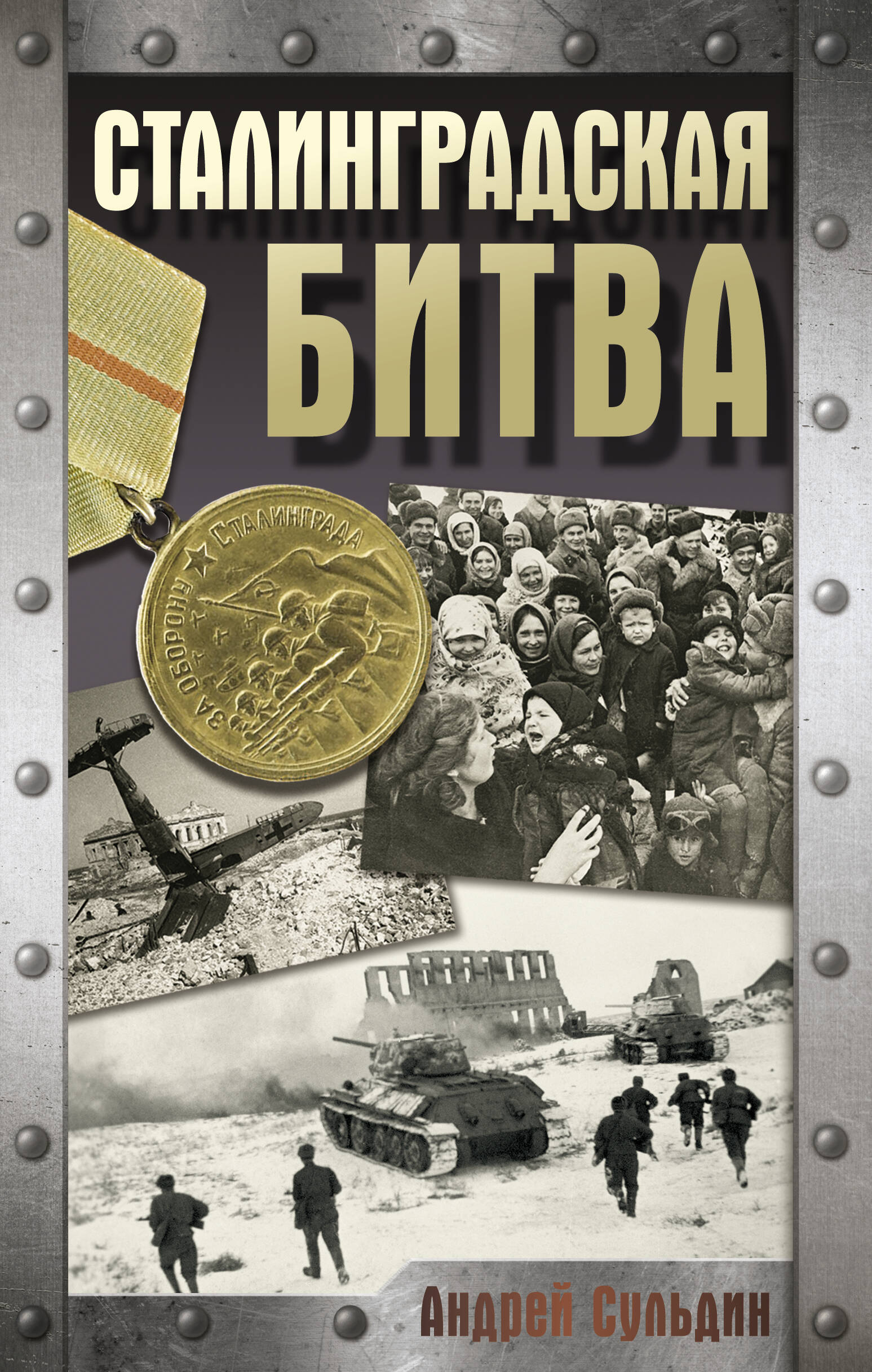 Сульдин Андрей Васильевич Сталинградская битва - страница 0