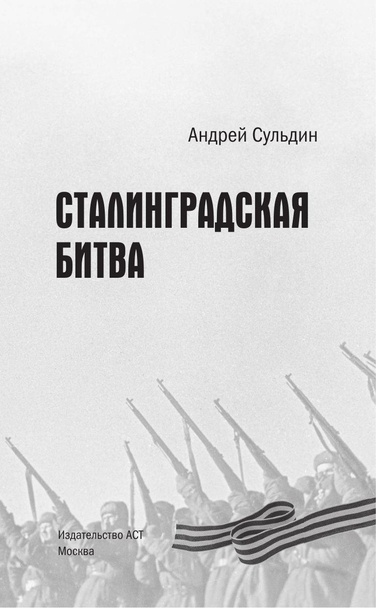 Сульдин Андрей Васильевич Сталинградская битва - страница 3