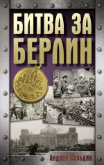 Битва за Берлин [Сульдин Андрей Васильевич]