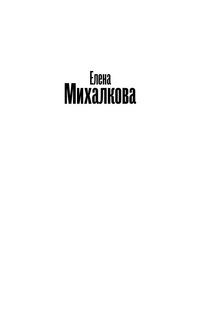 Михалкова Елена Ивановна Посмотри, отвернись, посмотри - страница 1