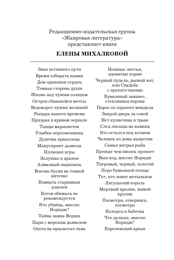 Михалкова Елена Ивановна Посмотри, отвернись, посмотри - страница 2