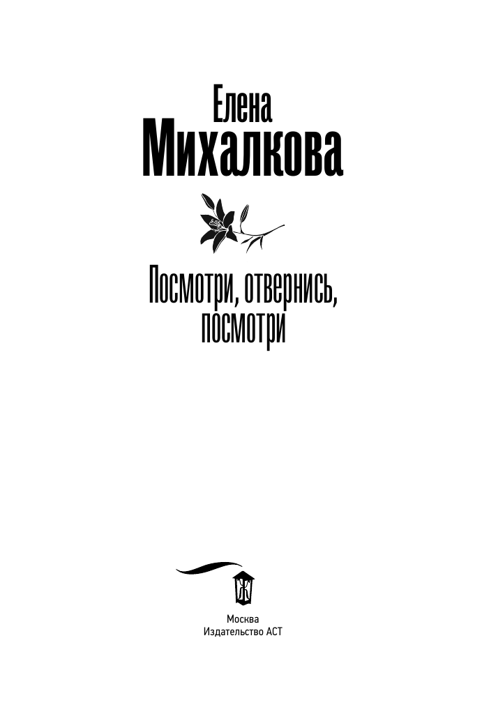 Михалкова Елена Ивановна Посмотри, отвернись, посмотри - страница 3