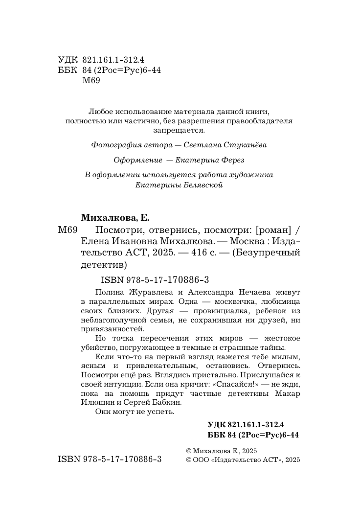 Михалкова Елена Ивановна Посмотри, отвернись, посмотри - страница 4