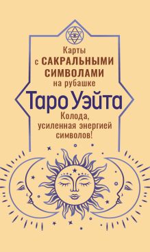 Таро Уэйта. Карты с сакральными символами на рубашке. (Блямба: Колода, усиленная энергией символов!)
