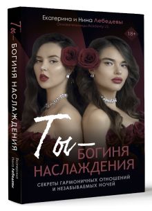 Ты - богиня наслаждения