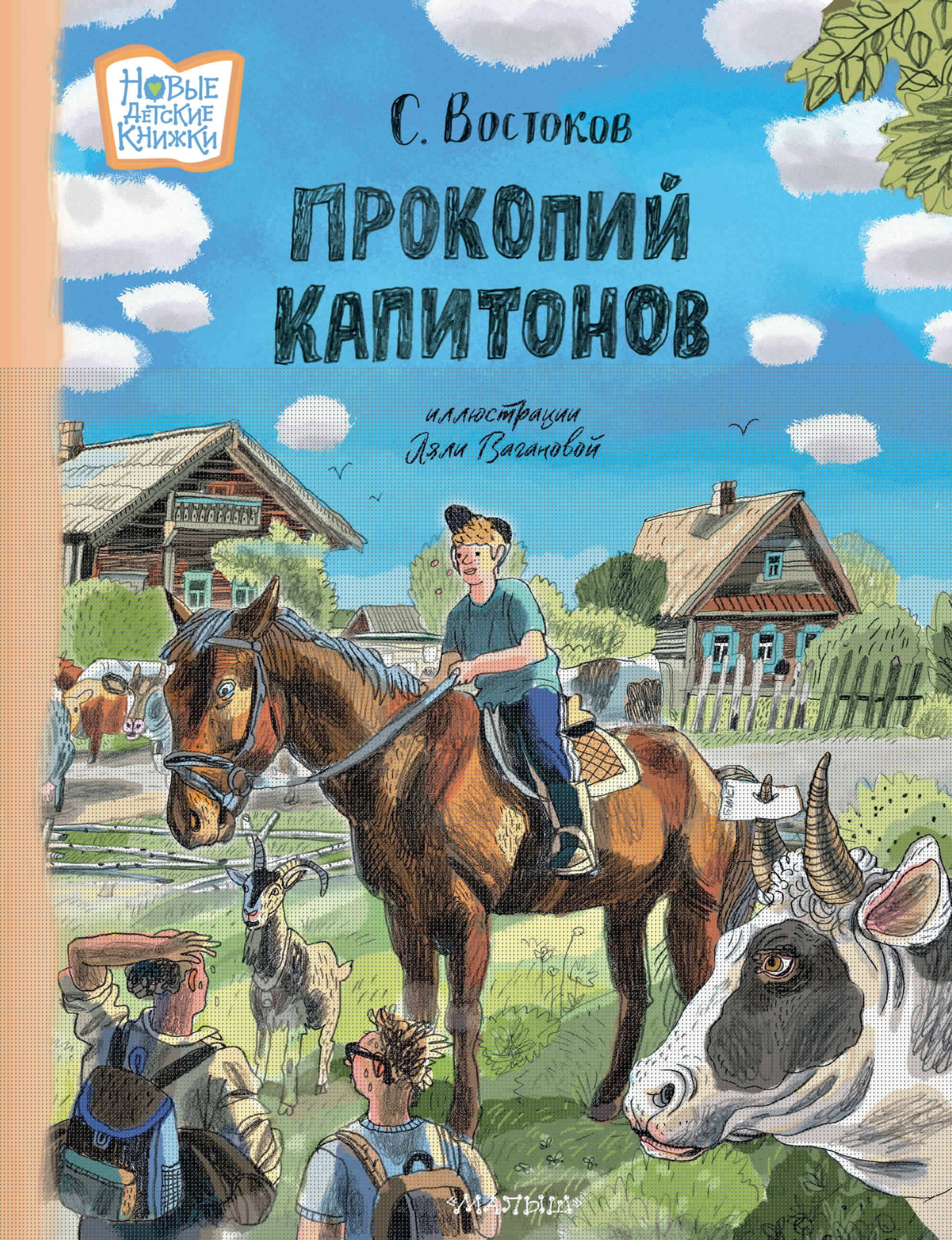 Востоков Станислав Владимирович Прокопий Капитонов - страница 0