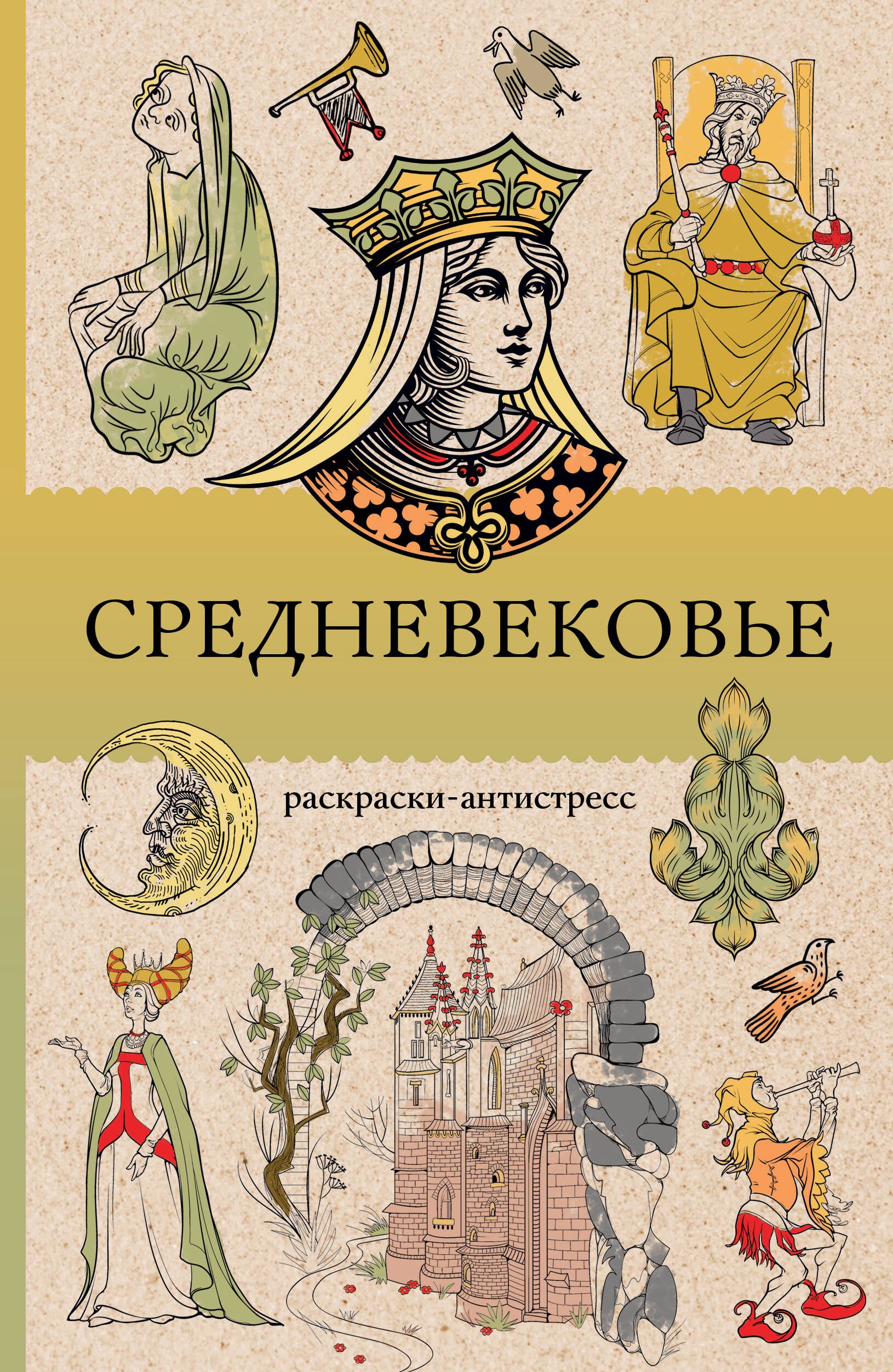 Андерсен Матильда Средневековье. Раскраска антистресс - страница 0