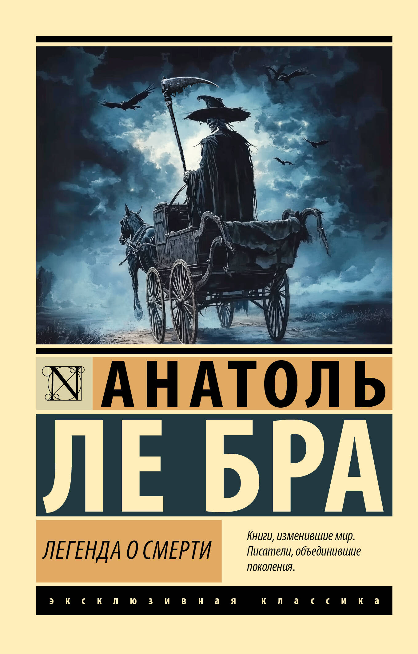 Ле Бра Анатоль Легенда о Смерти - страница 0
