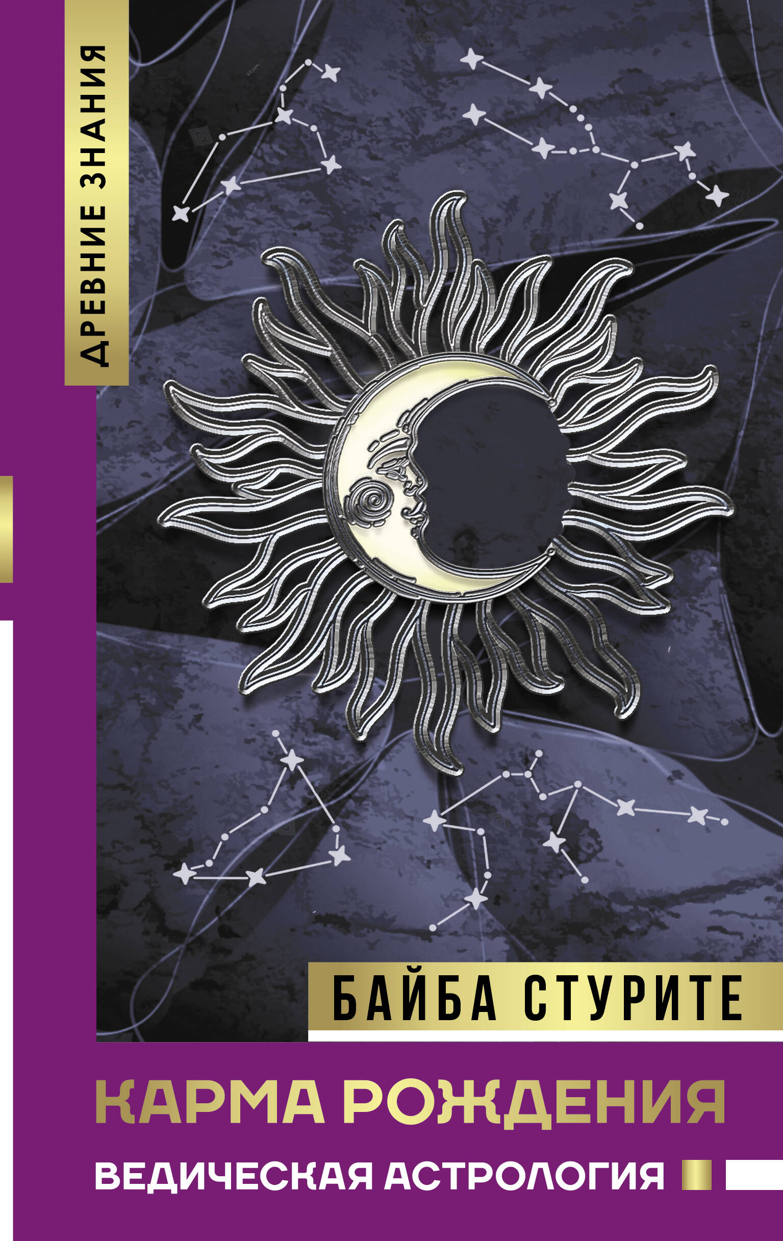 Стурите Байба Карма рождения. Ведическая астрология - страница 0