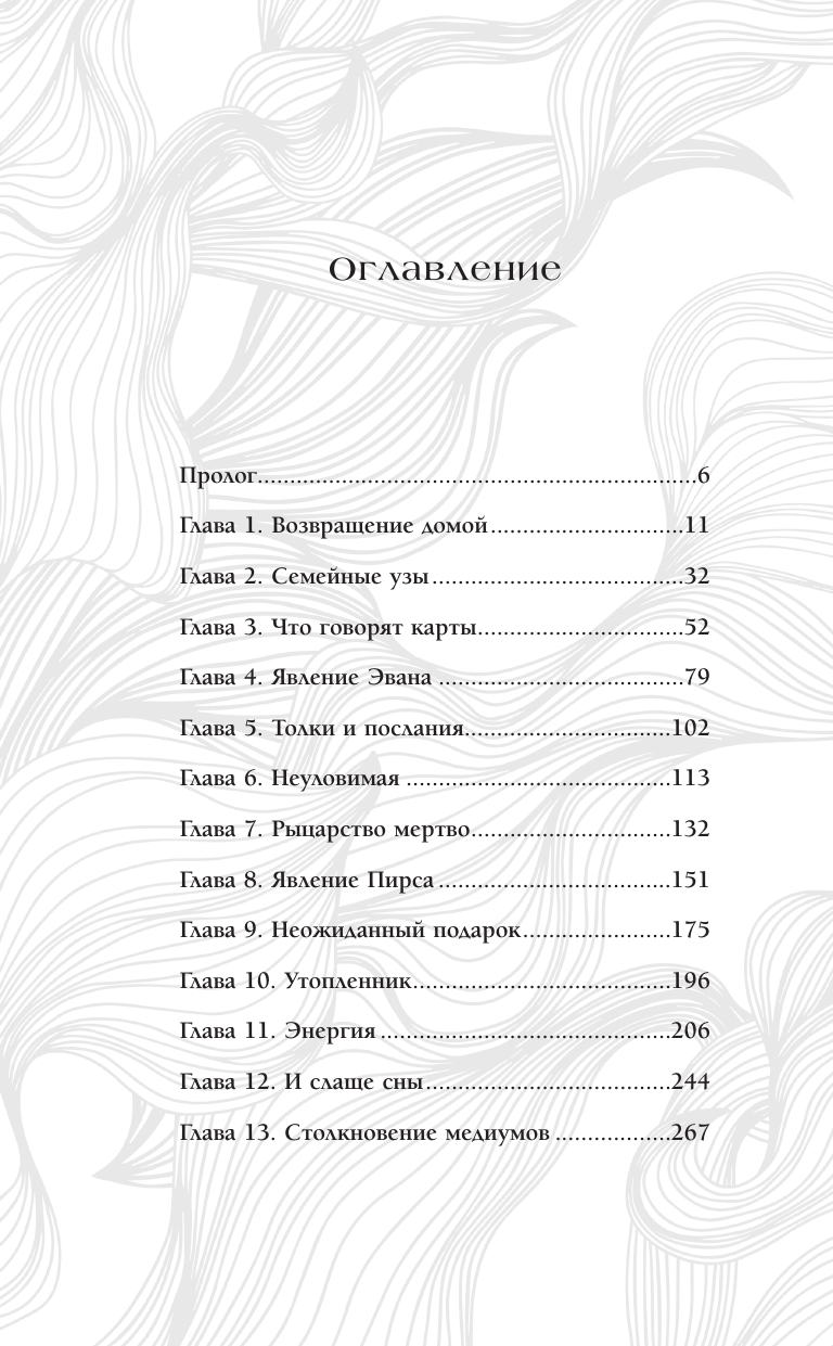 Холмс Е.Е. Наследие души - страница 1