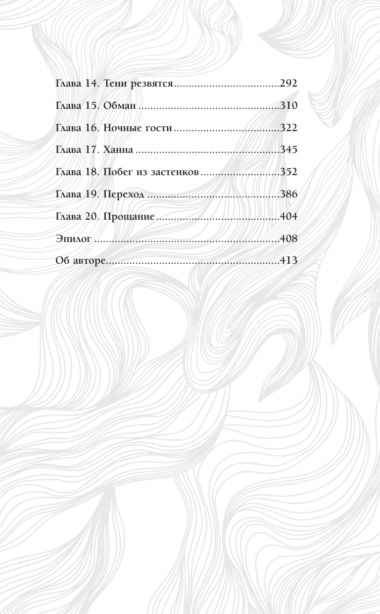 Холмс Е.Е. Наследие души - страница 2