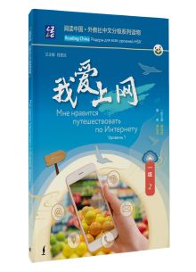 Мне нравится путешествовать по Интернету. Уровень 1