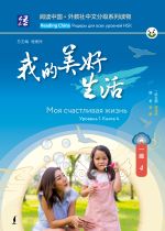 Моя счастливая жизнь. Уровень 1. Книга 4