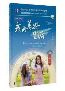 Моя счастливая жизнь. Уровень 1. Книга 4